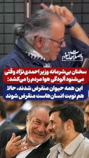 سخنان بی‌شرمانه وزیر احمدی‌نژاد وقتی می‌شنود آلودگی هوا مردم را می‌کشد: این همه حیوان منقرض شدند، حالا هم نوبت انسان‌هاس…