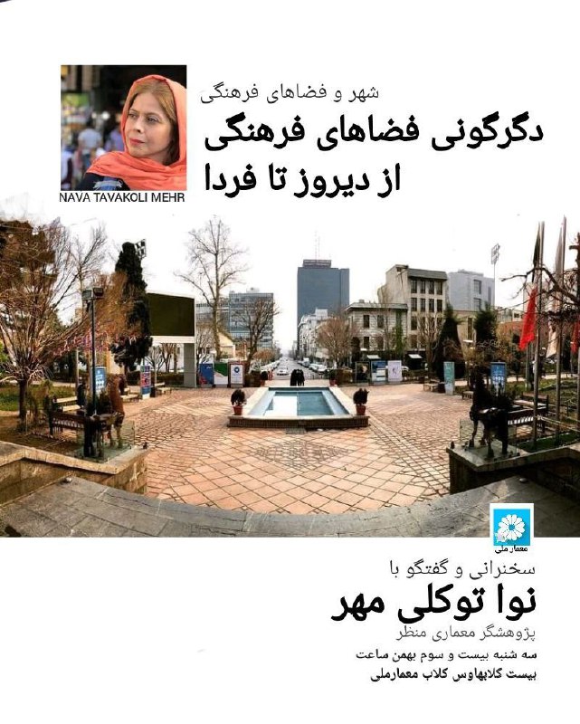 سخنرانی و گفت‌‌وگو با نوا توکلی‌مهر (پژوهشگر معماری منظر) عنوان: شهر و فضاهای فرهنگی «دگرگونی فضاهای فرهنگی، از دیروز ت…