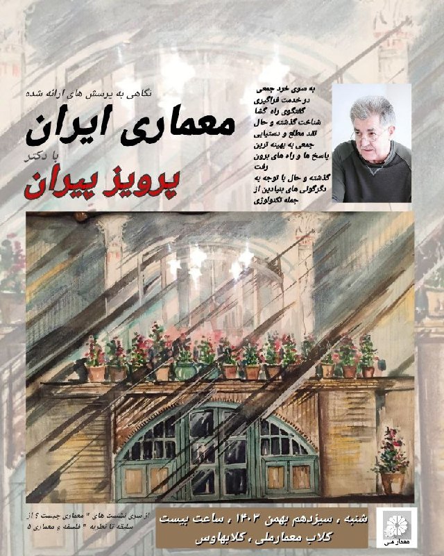 سخنرانی و گفت‌‌وگو با پرویز پیران سری نشست‌های «معماری چیست؟ از سلیقه تا نظریه» فلسفه و معماری نگاهی به پرسش‌های ارائه …