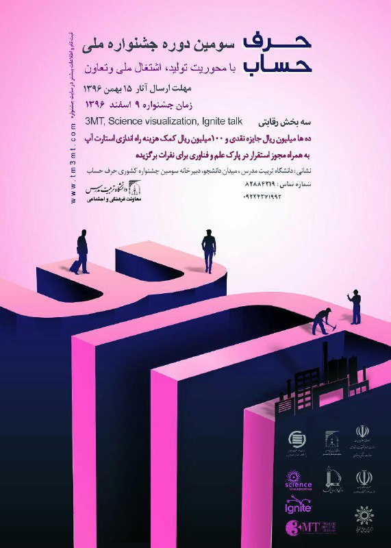 سومين جشنواره ملي حرف حسابارائه پژوهش هاي دانشگاهي در قالب نوآورانه و رؤياپردازانهبا ده ها ميليون تومان جوايز نقديمهلت ا…