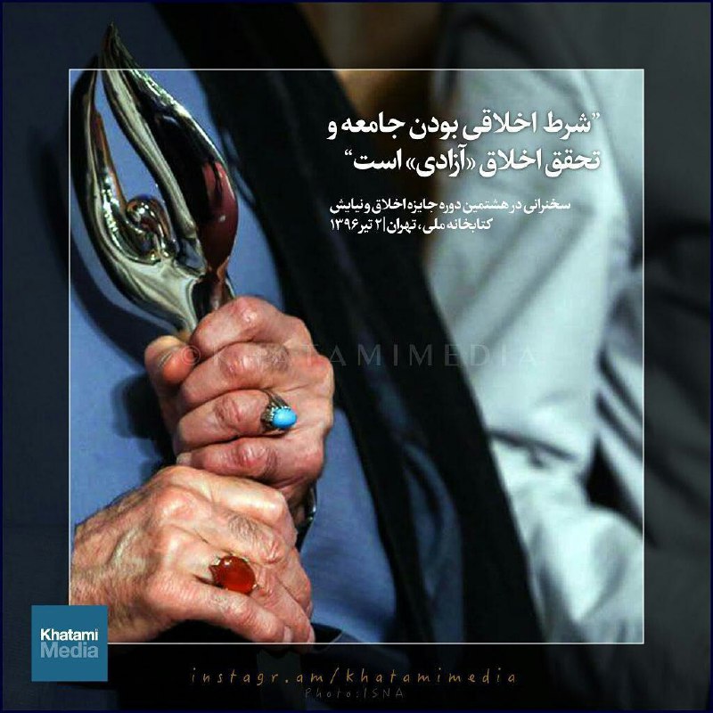 سید محمد خاتمی جوایز هشتمین دوره جایزه #اخلاق و #نیایش در آیینه پژوهش را اهداء کرد:حوزه معماری: مهدی ابراهیمیانحوزه هنره…