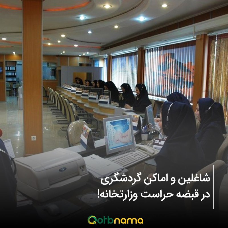 شاغلین و اماکن گردشگری، در قبضه حراست وزارتخانه!قطب‌نما: براساس ماده ۲۵ لایحه حجاب و عفاف، وزارت میراث‌فرهنگی، گردشگری و…