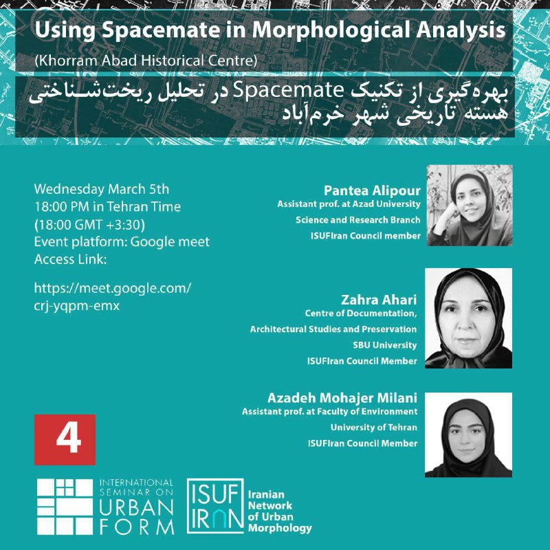 شبکهٔ ایرانی ریخت‌شناسی شهری برگزار می‌کند: چهارمین جلسه‌ی تخصصی عمومی شبکه با موضوع «بهره‌گیری از تکنیک Spacemate در ت…