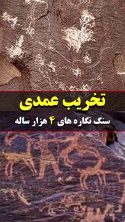 عمدی در سكوت خبریمتاسفانه بخش زيادی از محدوده تاريخي و ارزشمند ديزدر در حاشيه شهر مشهد كه داراي سنگ نگاره هاي ٤ هزار سا…