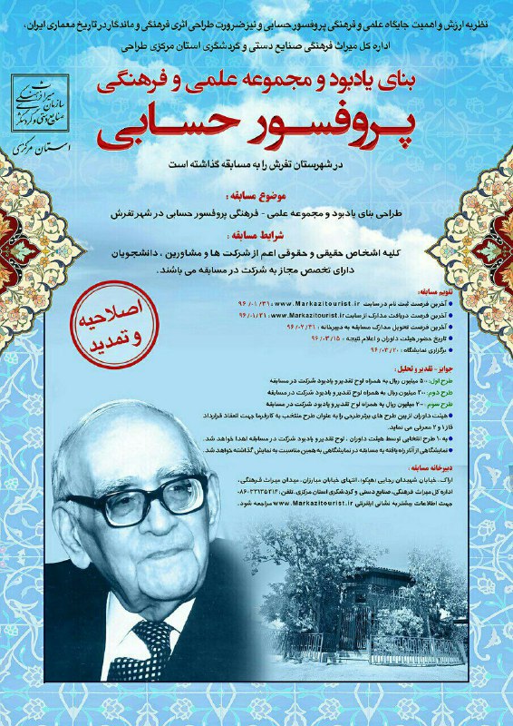 #فراخوان طراحی بنای یادبود و مجموعه علمی فرهنگی                              «  #پروفسور_حسابی »مجموع جایزه: یکصد میلیو…