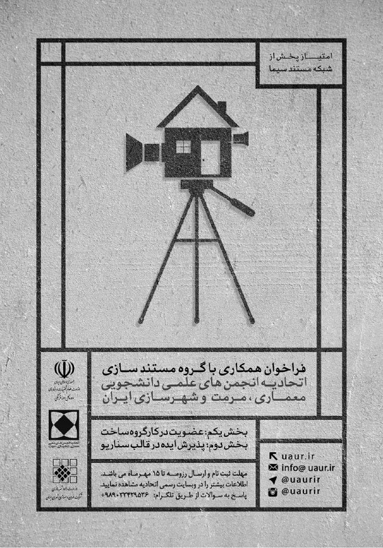 فراخوان همکاری با گروه مستند سازی اتحادیه معماری، مرمت و شهرسازی ایران@uaurir…