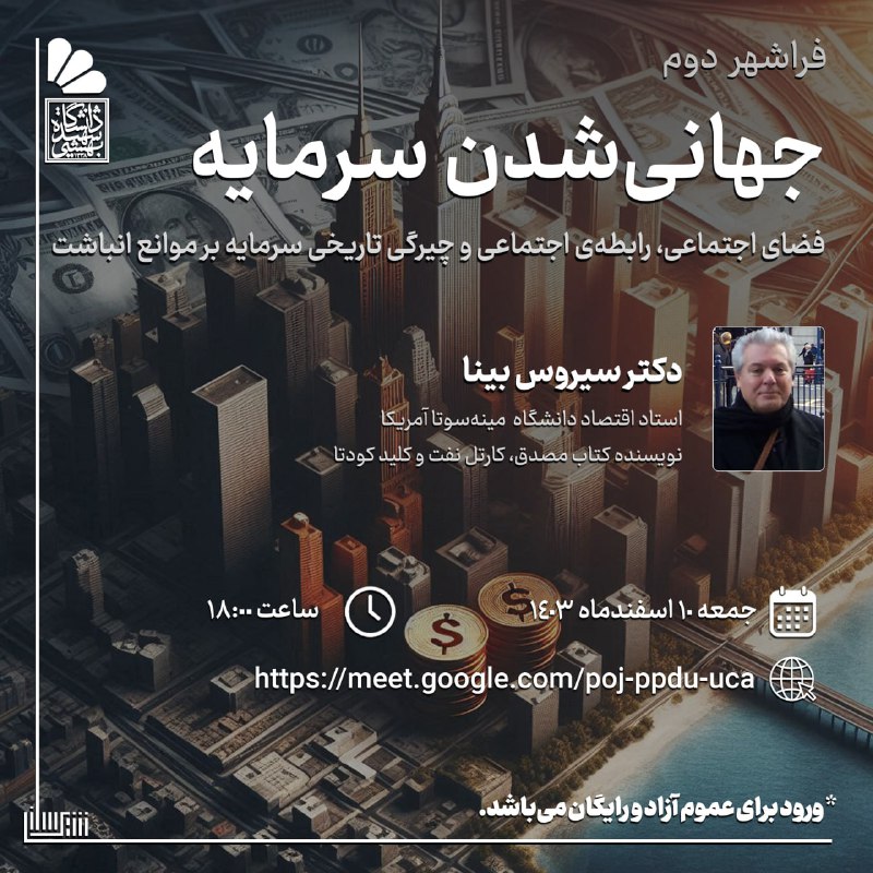 فراشهر دوّم نشست‌هایی پیرامون مباحث میان‌رشته‌ای در مطالعات شهری؛ انجمن‌ علمی دانشجویی شهرسازی دانشگاه شهید بهشتی برگزا…