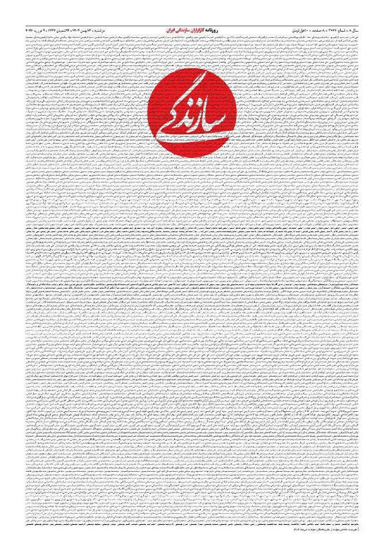 فهرست اعلامی دولت از جان‌باختگان حوادث دی‌ماه ۱۴۰۴ در صفحه نخست روزنامه سازندگی @shahremaa…