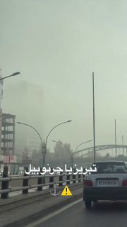 فیلم آخرالزمانی از هوای امروز تبریز: تبریز یا چرنوبیل؟ @shahremaa…