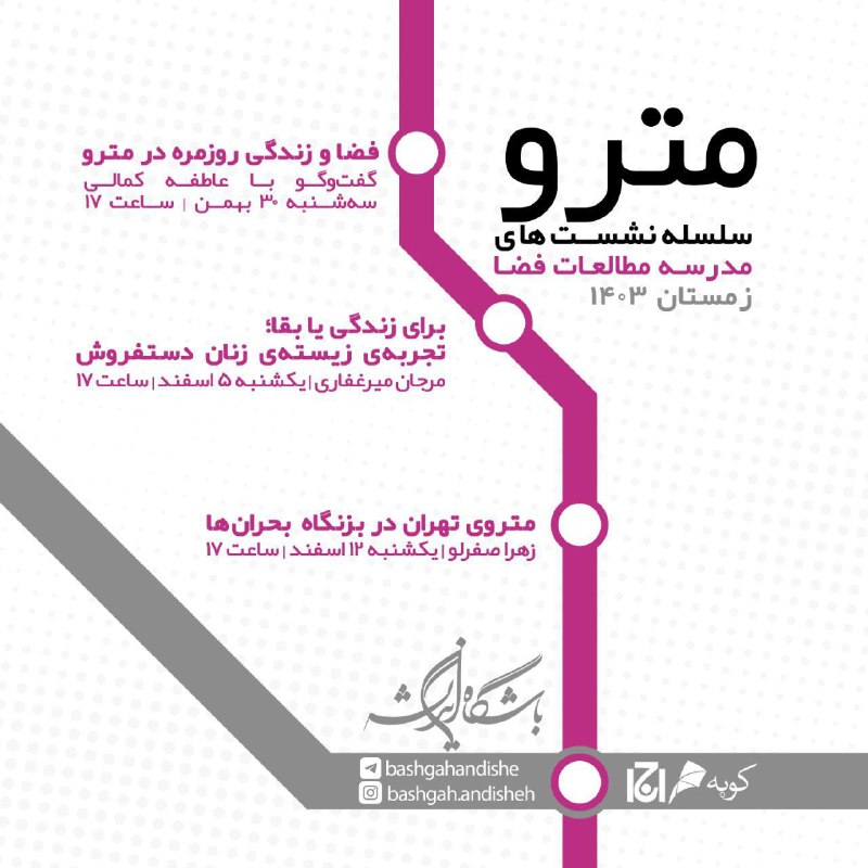 مدرسه مطالعات فضا (معماری و شهر) باشگاه اندیشه با همراهی رسانه کوبه برگزار میکند:. سلسلهنشستهای مترو – زمستان ۱۴۰۳. … مدرسه مطالعات فضا (معماری و شهر) باشگاه اندیشه با همراهی رسانه کوبه برگزار میکند:. سلسلهنشستهای مترو – زمستان ۱۴۰۳. …