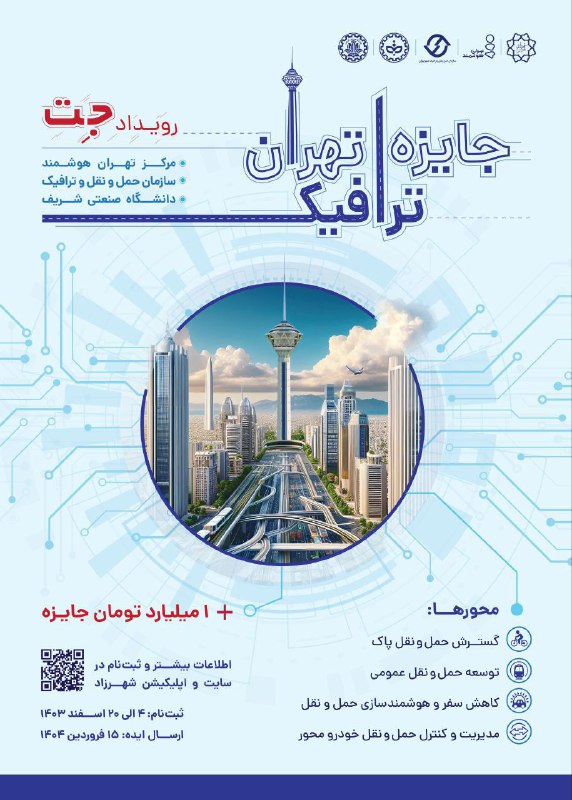 مرکز تهران هوشمند و سازمان حمل و نقل ترافیک شهر تهران با همکاری دانشگاه صنعتی شریف برگزار میکند:.رویداد مسابقهمحور جای… مرکز تهران هوشمند و سازمان حمل و نقل ترافیک شهر تهران با همکاری دانشگاه صنعتی شریف برگزار میکند:.رویداد مسابقهمحور جای…