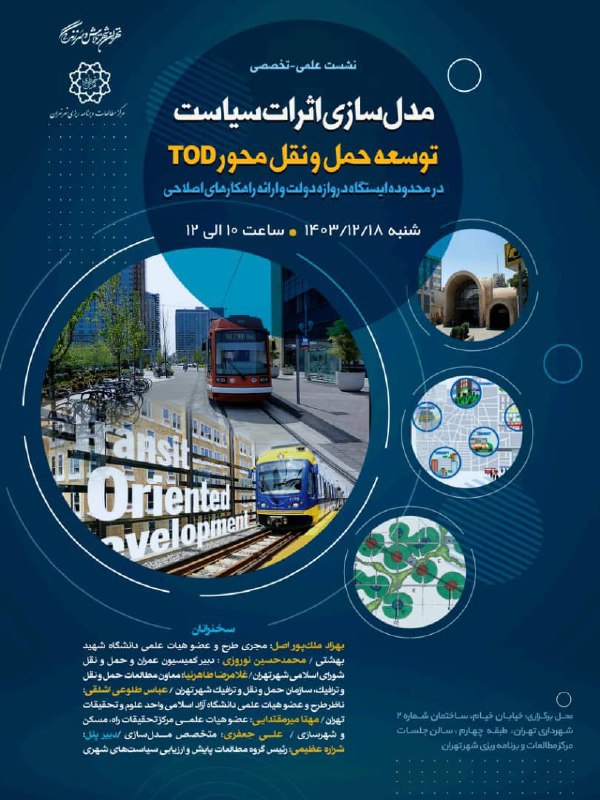 مرکز مطالعات و برنامه‌ریزی شهر تهران برگزار می‌کند: نشست علمی-تخصصی: «مدل‌سازی اثرات سیاست توسعه حمل‌ونقل‌محور (TOD) در…