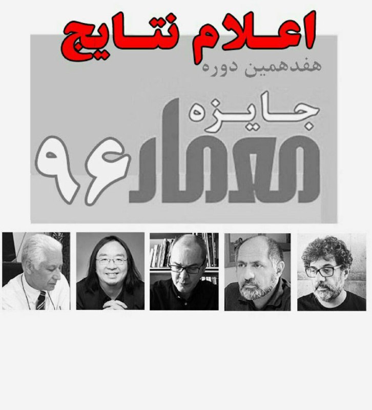 نتایج نهایی جایزه معمار 96 و مشاهده آثار برگزیده :https://www.arel.ir/fa/News-View-6608.html@Uaurir…