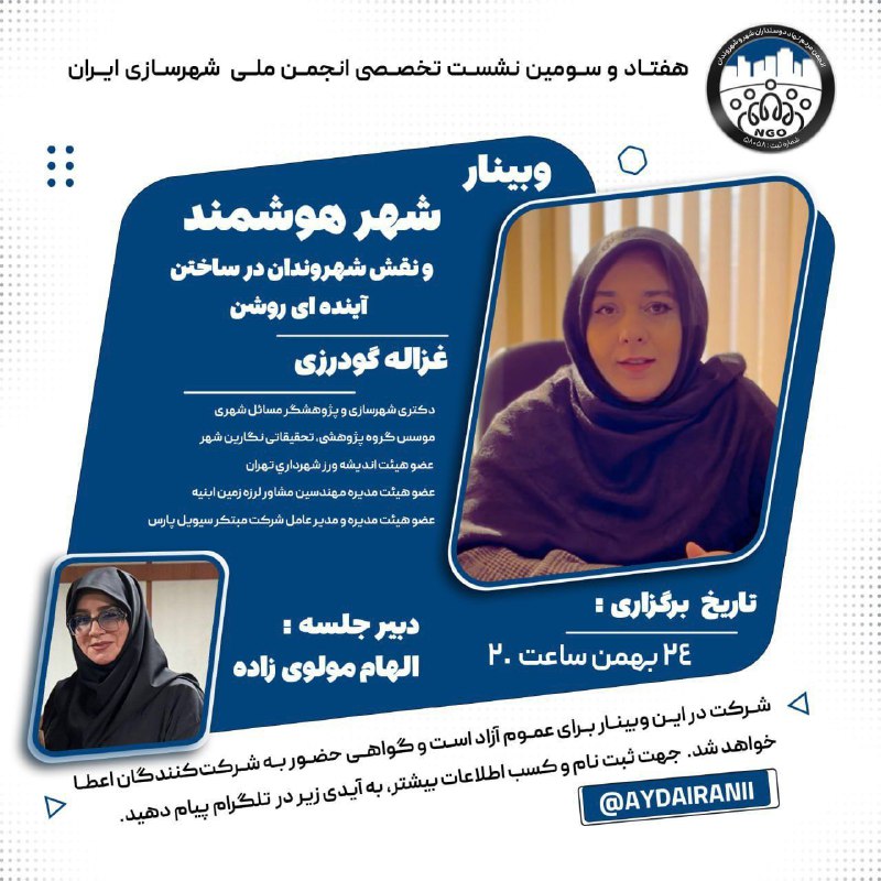 نشست هفتاد و سوم انجمن ملی شهرسازی ایران. با موضوع: شهر هوشمند و نقش شهروندان در ساختن آیندهای روشن . با حضور: غزاله گ… نشست هفتاد و سوم انجمن ملی شهرسازی ایران. با موضوع: شهر هوشمند و نقش شهروندان در ساختن آیندهای روشن . با حضور: غزاله گ…