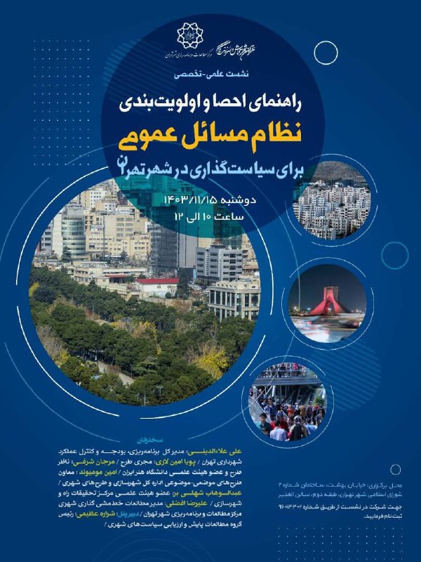 #نشست_تخصصی | راهنمای احصا و اولویت‌بندی نظام عمومی برای سیاست‌گذاری در شهر تهرانسخنرانان: علی علاءالدينیمدیرکل برنامه‌ر…