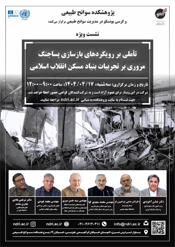 نشست‌ تخصصی توسط پژوهشکده سوانح طبیعی و کرسی یونسکو در مدیریت سوانح طبیعی برگزار می‌گردد..  تأملی بر رویکردهای بازسازی پ…