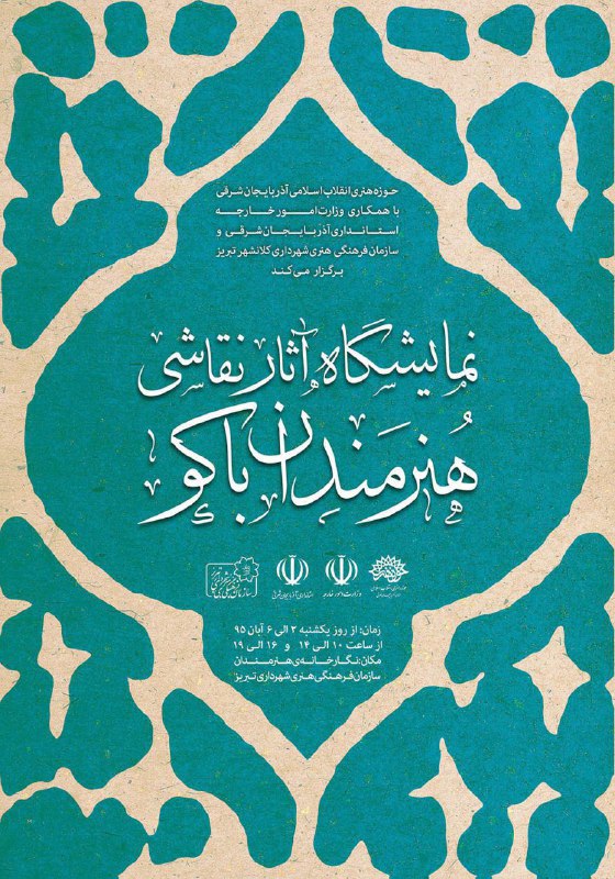 نمایشگاه آثار نقاشی هنرمندان جمهوری آذربایجان در تبریز زمان افتتاحیه: یکشنبه 2 آبان 95- ساعت: 16مکان: نگارخانه هنرمندان …