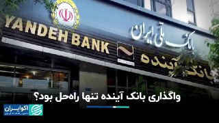 واگذاری بانک آینده تنها راه‌حل بود؟درحال حاضر بخشی از بدهی‌ها و دارایی‌های بانک آینده به به بانک ملی واگذار شده است.امیر…