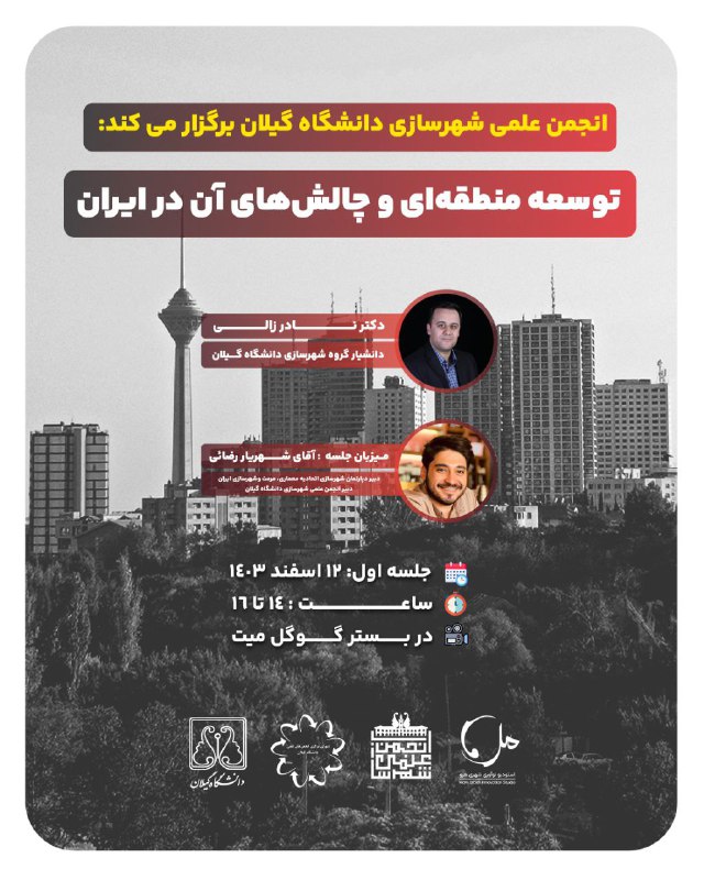 وبینار تخصصی: چالش‌ها و فرصت‌های توسعه منطقه‌ای در ایران.سخنران و مدرس: نادر زالی (دانشیار گروه شهرسازی دانشگاه گیلان) …