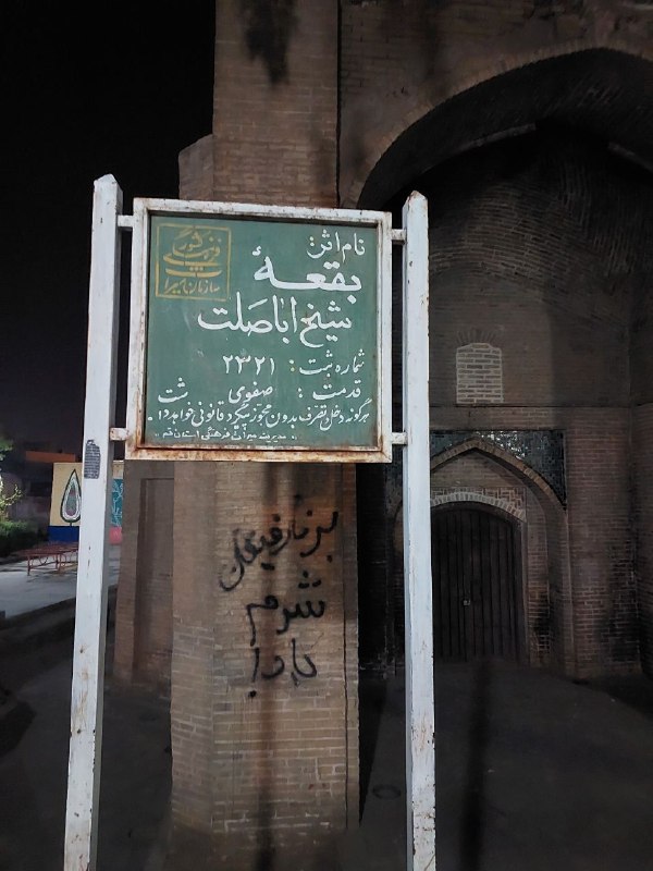 وضعیت نابه‌سامان جدارۀ بیرونی بقعۀ شیخ اباصلت واقع در محلۀ دروازه‌ریحسن صالحی۱۴۰۳/۰۱/۱۹#بقعه_شیخ_اباصلت#عکس#بنیاد_قم_پژ…