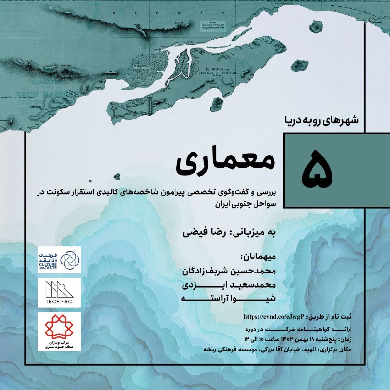 پنجمین نشست از گفت‌وگوهای شهر رو به دریا – با موضوع معماری به‌بررسی و گفت‌وگوی تخصصی پیرامون شاخصه‌های کالبدی استقرار س…