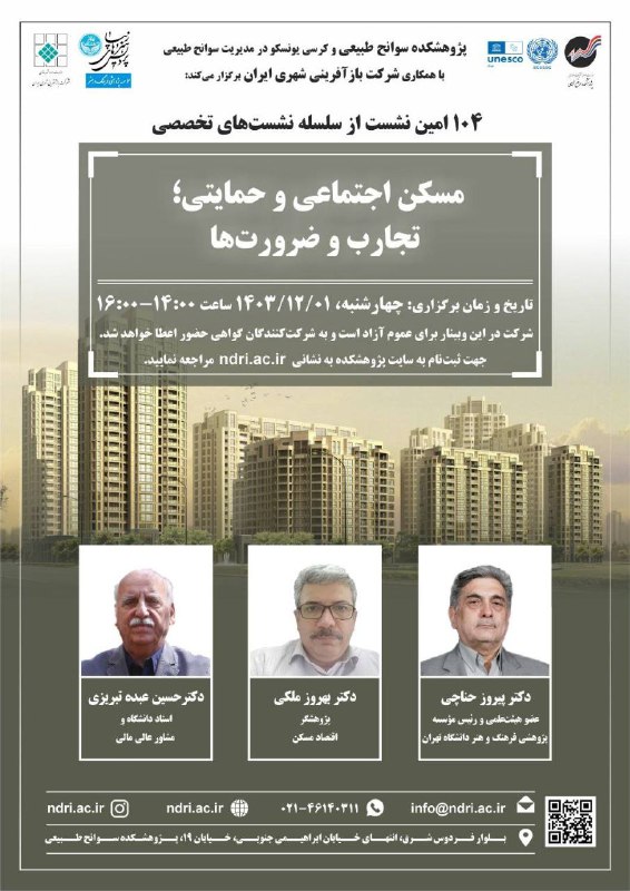 پژوهشکده سوانح طبیعی و کرسی یونسکو در مدیریت سوانح طبیعی با همکاری شرکت بازآفرینی شهری ایران برگزار می‌کند:. نشست تخصصی…