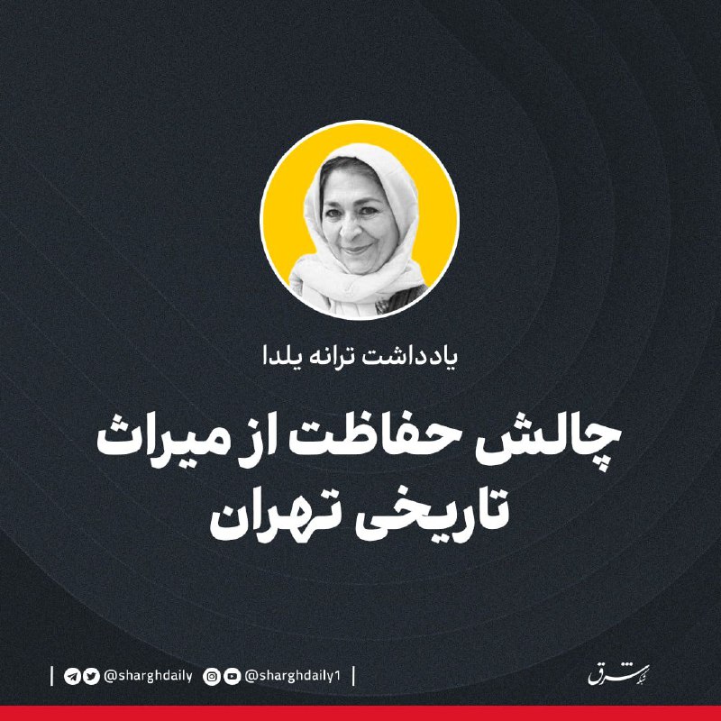 چالش حفاظت از میراث تاریخی تهرانما به قولی یکی از کهن‌ترین تمدن بشری را داریم و دست‌کم جزء پنج کشور اول جهان هستیم که بی…