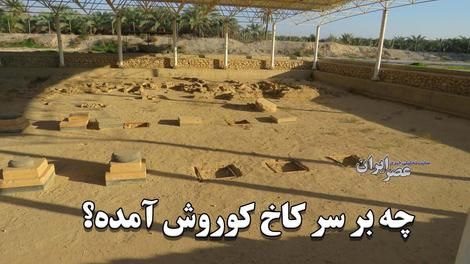 چه بر سر کاخ زمستانی کوروش آمده؟/ کاخی که تسلط هخامنشیان بر خلیج فارس را نشان می‌دهد به حال خود رها شده (فیلم)عصر ایرانا…