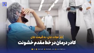 کادر درمان: نجات جان به قیمت جان در خط مقدم خشونتخشونت علیه پرستاران و پزشکان دیگر یک اتفاق نادر نیست؛ بلکه بخشی از زندگ…