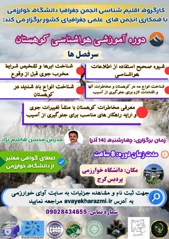 کارگروه اقلیم شناسی انجمن جغرافیا دانشگاه خوارزمی با همکاری انجمن های علمی جغرافیای دانشگاه های کشور برگزار می کند:دوره…