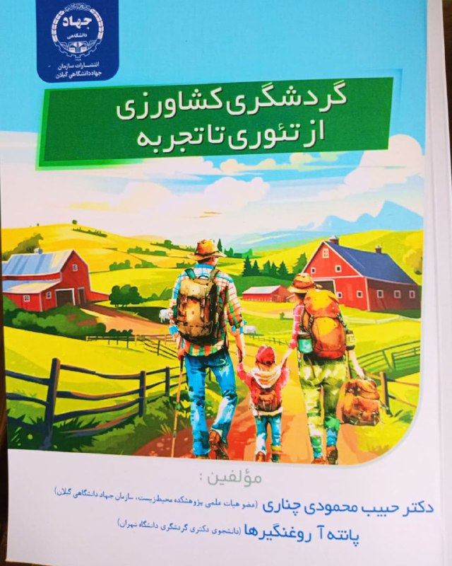 کتاب گردشگری کشاورزی، از تئوری تا تجربه،توسط انتشارات جهاد دانشگاهی گیلان منتشر گردید.این کتاب در ۱۱ فصل، ضمن معرفی گردش…