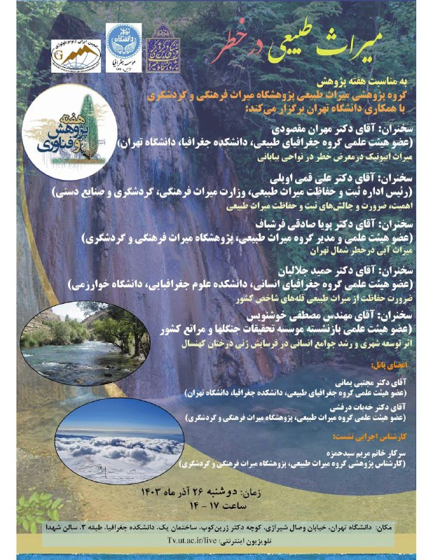  گروه پژوهشی میراث طبیعی پژوهشگاه میراث فرهنگی و گردشگری، انجمن ایرانی ژئومورفولوژی و موسسه جغرافیا دانشگاه تهران به منا…