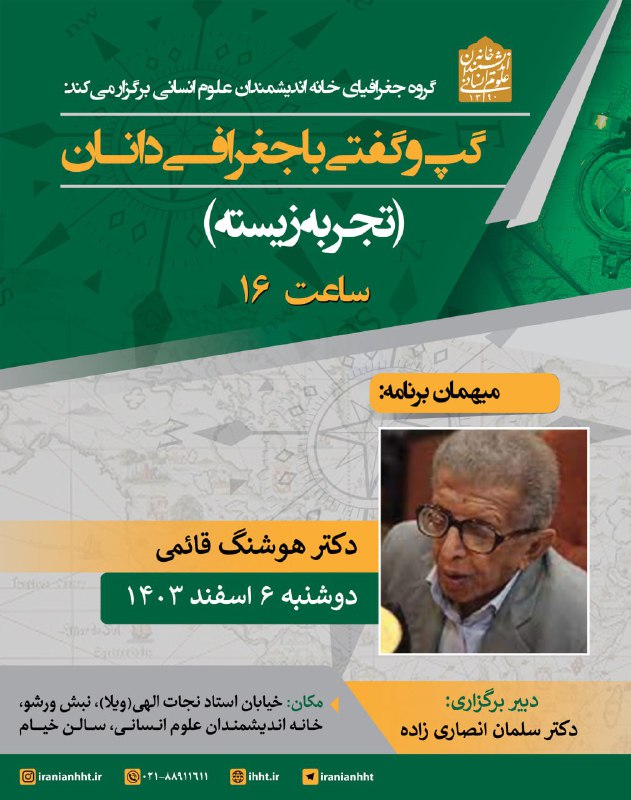 گپ و گفتی با دکتر هوشنگ قائمیموضوع گفتگو: تجربه زیسته دوشنبه 6 اسفند 1403 ساعت 16 سالن خیامبرنامه به صورت حضوری برگزار … گپ و گفتی با دکتر هوشنگ قائمیموضوع گفتگو: تجربه زیسته دوشنبه 6 اسفند 1403 ساعت 16 سالن خیامبرنامه به صورت حضوری برگزار …