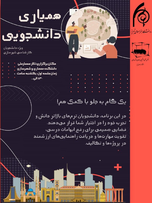 یک گام به جلو با کمک هم!  در این برنامه، دانشجویان ترم‌های بالاتر دانش و تجربه خود را در اختیار شما قرار می‌دهند. فضایی …