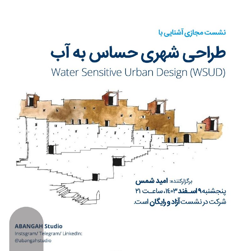 • اَبَرمسئلهٔ آب در ایران: آیا طراحی شهری حساس به آب راهگشاست؟• نشست مجازی دربارهٔ چیستی «طراحی شهری حساس به آب»؛معماری … • اَبَرمسئلهٔ آب در ایران: آیا طراحی شهری حساس به آب راهگشاست؟• نشست مجازی دربارهٔ چیستی «طراحی شهری حساس به آب»؛معماری …