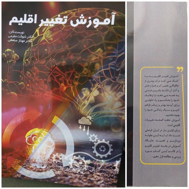 ╭•⊰◄‹☫›••⊱─━─━•─┈· · ·# معرفی کتابآموزش تغییر اقلیم به ما کمک می‌کند درک بهتری از چگونگی تغییر آب و هوا و علل و آثار آن …